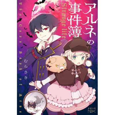 【小説】アルネの事件簿 Strange life