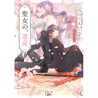 【小説】聖女の、遺産
