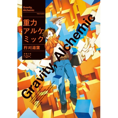 【小説】重力アルケミック
