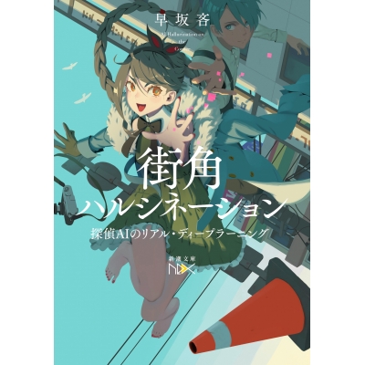 【小説】街角ハルシネーション 探偵AIのリアル・ディープラーニング