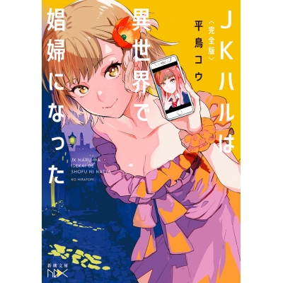【小説】〈完全版〉JKハルは異世界で娼婦になった