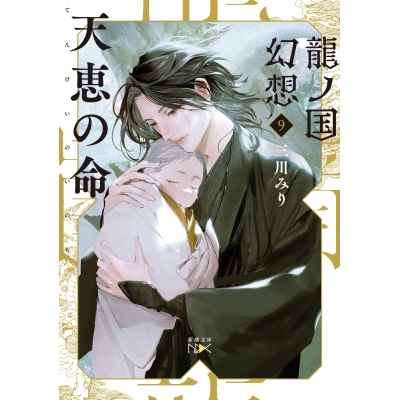 【小説】龍ノ国幻想(9) 天恵の命