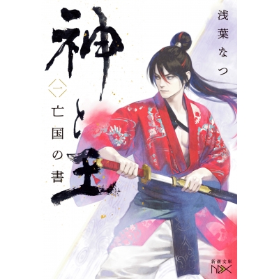 【小説】神と王(1) 亡国の書
