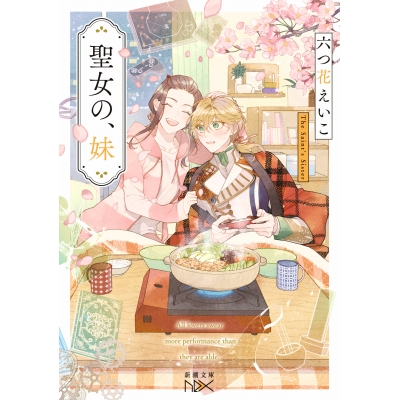 【小説】聖女の、妹