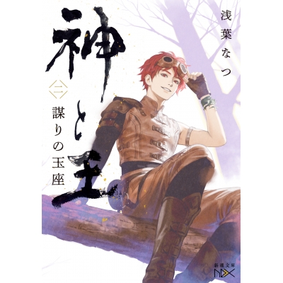 【小説】神と王(2) 謀りの玉座