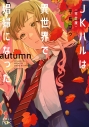 【小説】〈完全版〉JKハルは異世界で娼婦になった autumnの画像