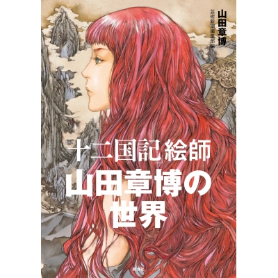 【その他(書籍)】「十二国記」絵師 山田章博の世界