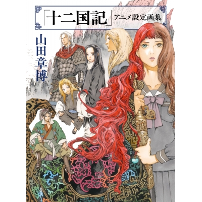 【画集】「十二国記」アニメ設定画集