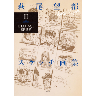 【画集・イラスト集】萩尾望都スケッチ画集II 「11人いる!」とSF世界