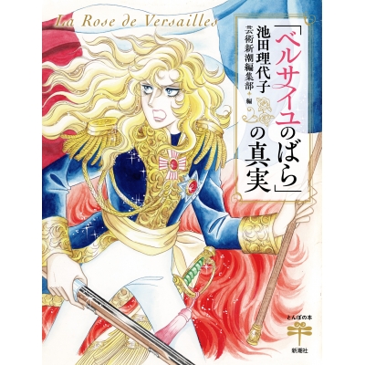 【その他(書籍)】「ベルサイユのばら」の真実