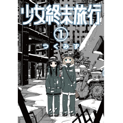 【コミック】少女終末旅行(1)