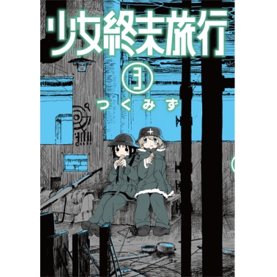 【コミック】少女終末旅行(3)