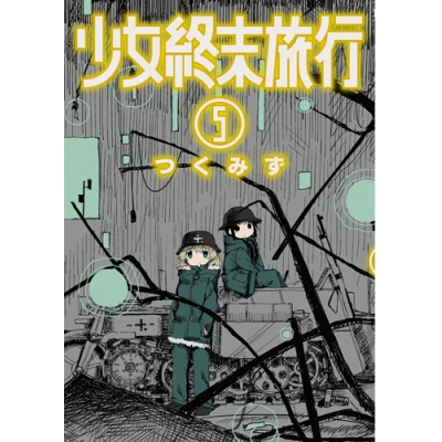【コミック】少女終末旅行(5)