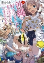 【コミック】沖縄で好きになった子が方言すぎてツラすぎる(3)の画像