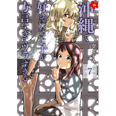 【コミック】沖縄で好きになった子が方言すぎてツラすぎる(7)