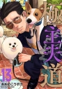 【コミック】極主夫道(13)の画像