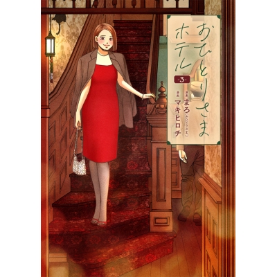 【コミック】おひとりさまホテル(3)
