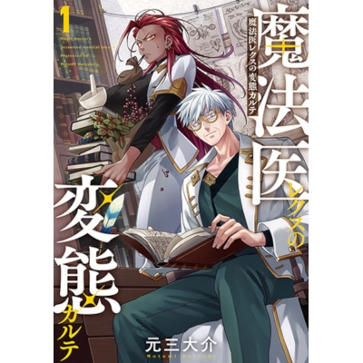 【コミック】魔法医レクスの変態カルテ(1)