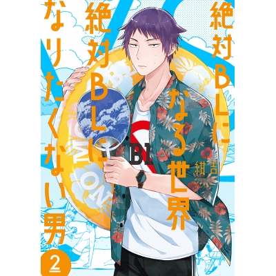 【コミック】絶対BLになる世界VS絶対BLになりたくない男(2)