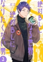 【コミック】絶対BLになる世界VS絶対BLになりたくない男(3)の画像