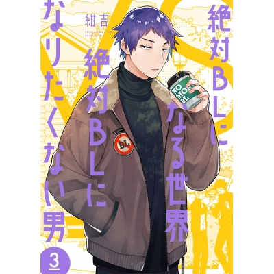 【コミック】絶対BLになる世界VS絶対BLになりたくない男(3)