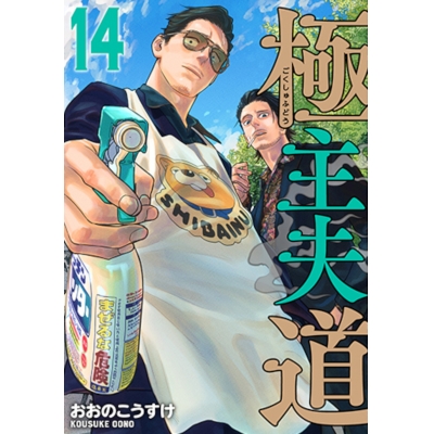 【コミック】極主夫道(14)