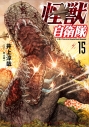 【コミック】怪獣自衛隊(15)の画像