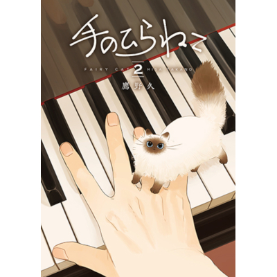 【コミック】手のひらねこ(2)