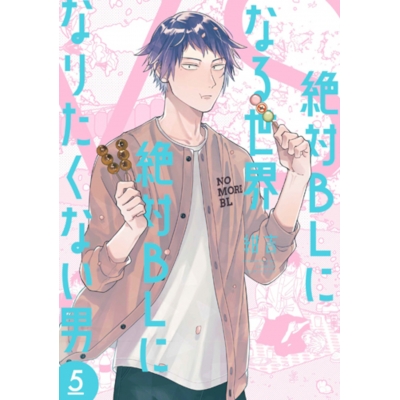 【コミック】絶対BLになる世界VS絶対BLになりたくない男(5)