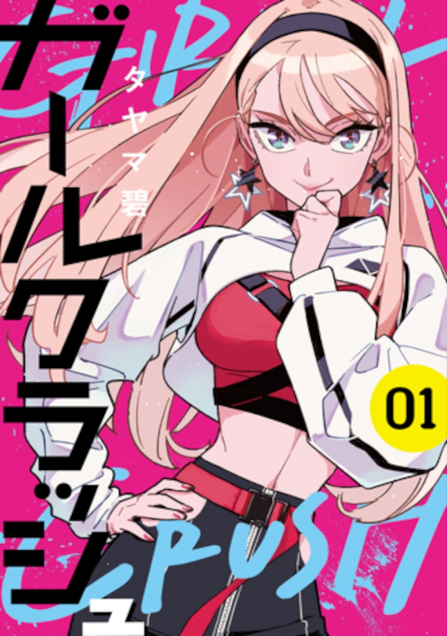 【コミック】ガールクラッシュ(1)