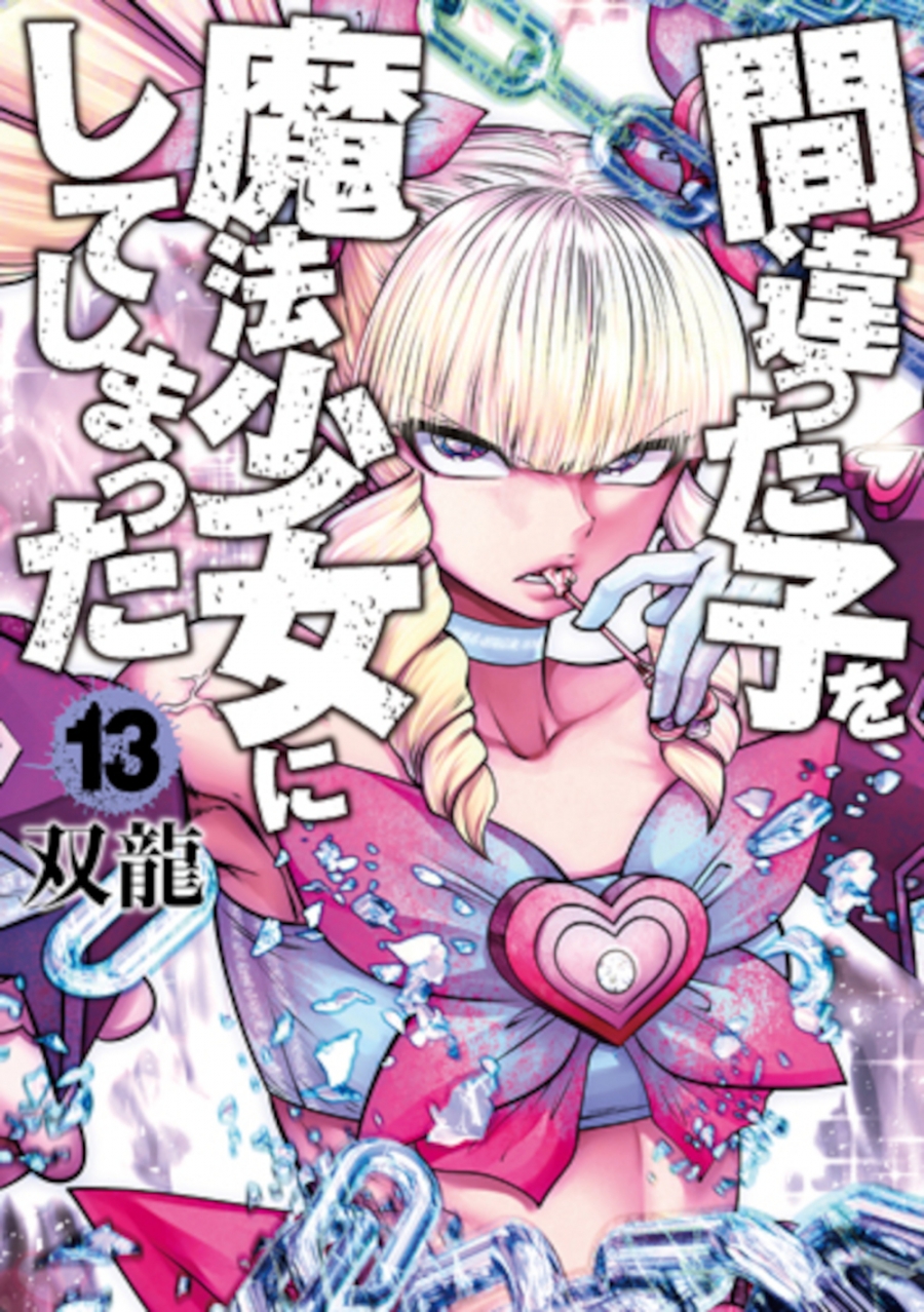 【コミック】間違った子を魔法少女にしてしまった(13)