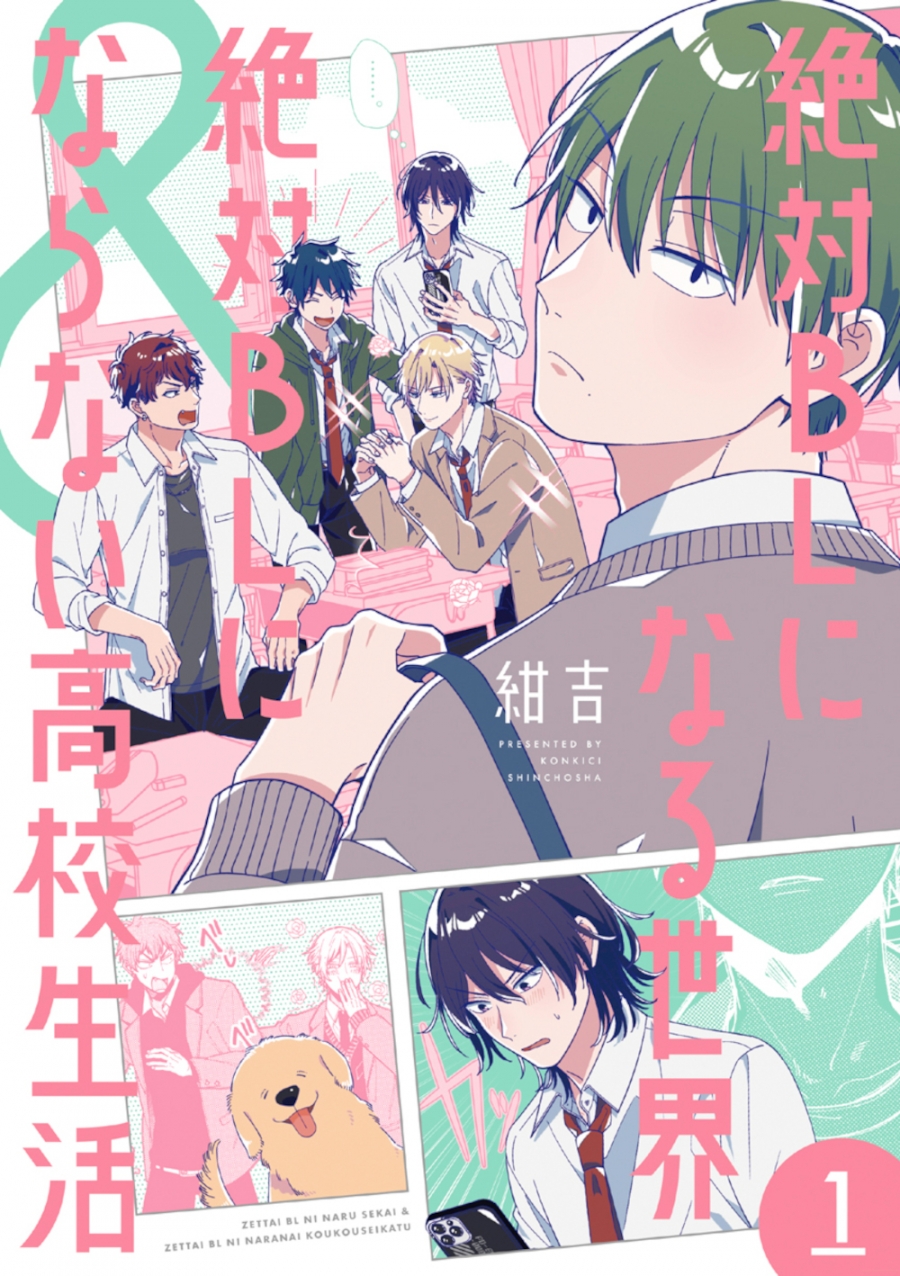 【コミック】絶対BLになる世界&絶対BLにならない高校生活(1)