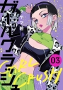 【コミック】ガールクラッシュ(3)の画像