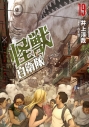 【コミック】怪獣自衛隊(19)の画像
