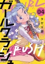 【コミック】ガールクラッシュ(4)の画像