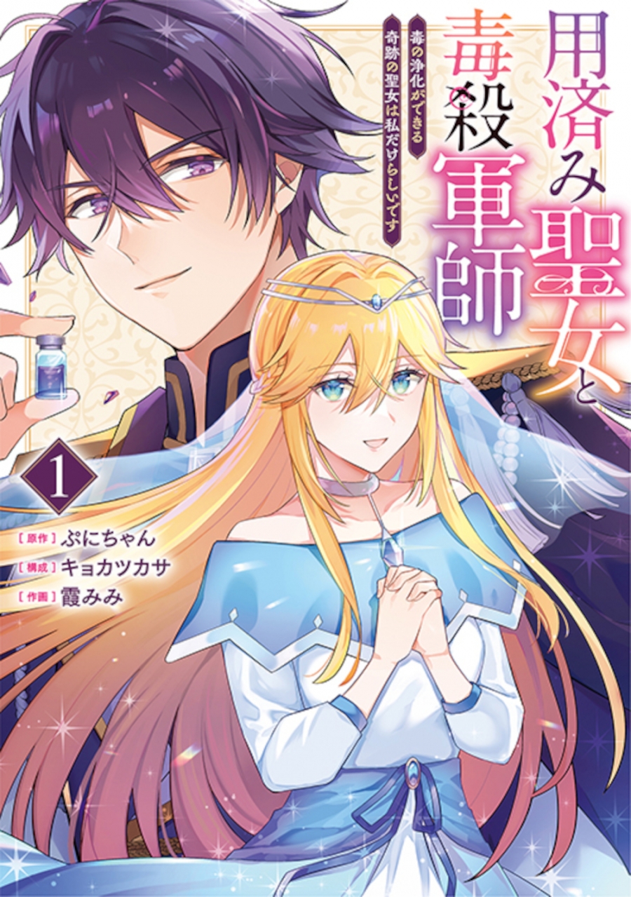 【コミック】用済み聖女と毒殺軍師(1) ～毒の浄化ができる奇跡の聖女は私だけらしいです～