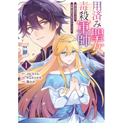 【コミック】用済み聖女と毒殺軍師(1) ~毒の浄化ができる奇跡の聖女は私だけらしいです~