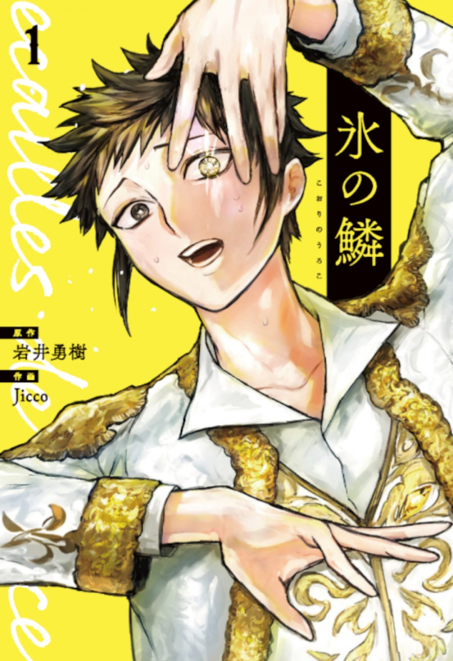 【コミック】氷の鱗(1)