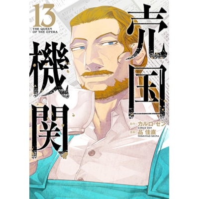 【コミック】売国機関(13)