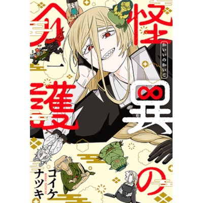 【コミック】怪異の介護(1)