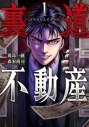 【コミック】裏道不動産(1)の画像