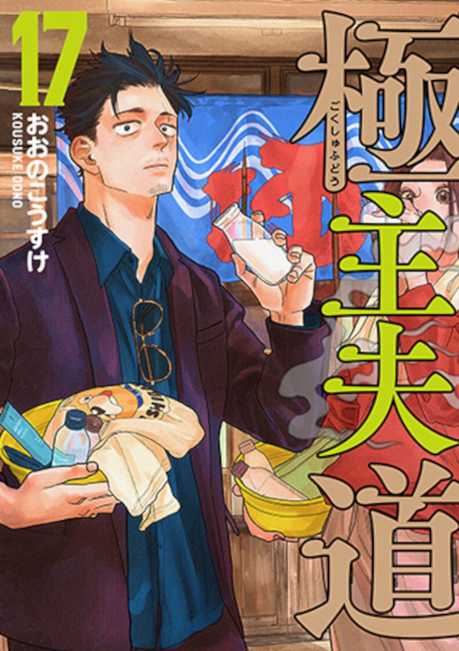 [Comic] Gokushufu Road (17)