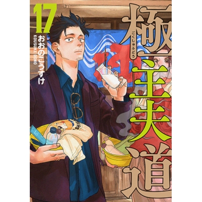 【コミック】極主夫道(17)