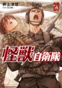 【コミック】怪獣自衛隊(23)の画像
