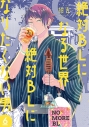 【コミック】絶対BLになる世界VS絶対BLになりたくない男(6)の画像