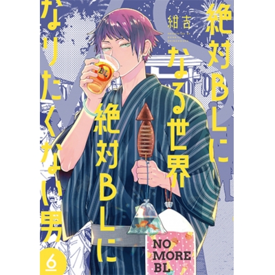 【コミック】絶対BLになる世界VS絶対BLになりたくない男(6)