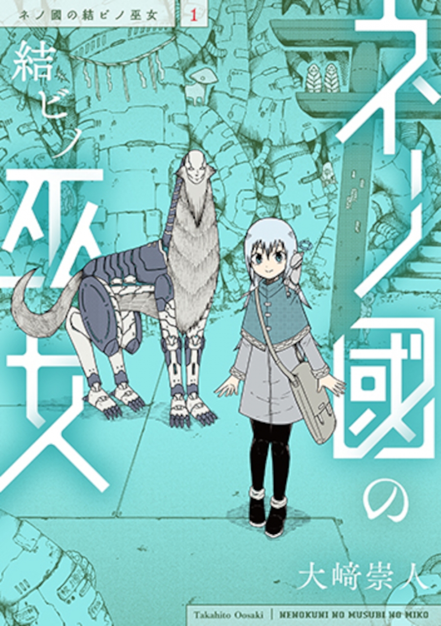 【コミック】ネノ國の結ビノ巫女(1)