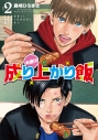 【コミック】大盛り!成り上がり飯(2)の画像