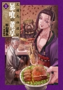 【コミック】三国志凶漢伝 暴喰の董卓(2)の画像
