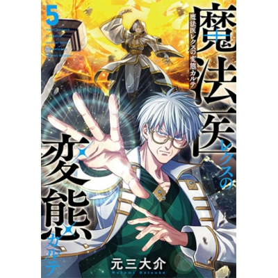 【コミック】魔法医レクスの変態カルテ(5)